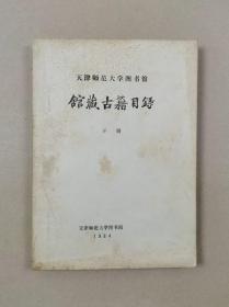 天津师范大学图书馆：馆藏古籍目录( 下册) 16开油印本