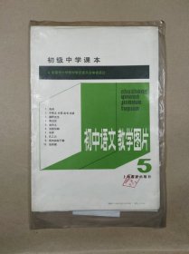 初级中学课本语文第五册教学图片（全套10幅缺第2幅）