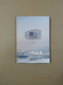 旅游客体文化研究