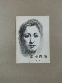 素描肖像