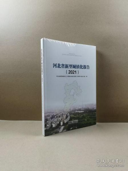 河北省新型城镇化报告 2021