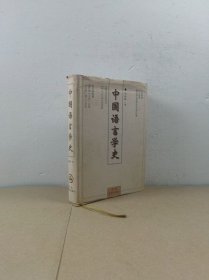中国语言学史
