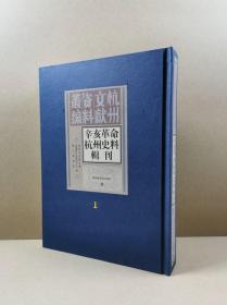 杭州文献资料丛编：辛亥革命杭州史料辑刊（第一册）