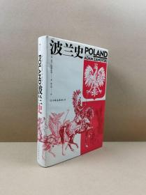 汗青堂丛书034：波兰史