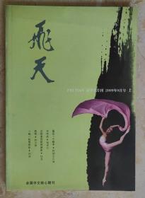 飞天 -  2009年9月上    文学半月刊