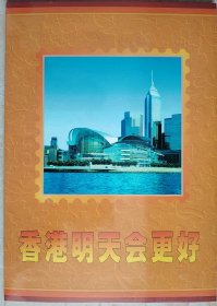 香港明天会更好-香港回归纪念册