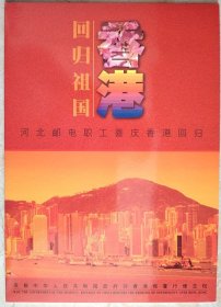 香港回归祖国纪念册-河北邮电职工喜庆香港回归