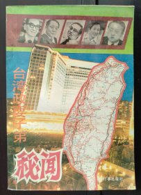 台湾政要子弟秘闻