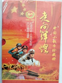 中国小钱币珍藏册-纪念中华人民共和国六十周年华诞