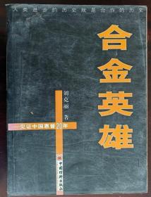 合金英雄-见证中国惠普20年