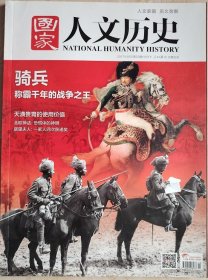 国家人文历史 2017年22期11月下