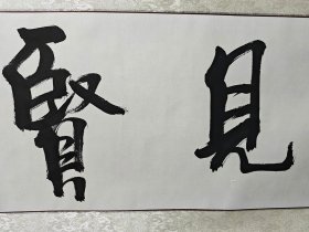 【限时让利大酬宾，一张也包邮京东快递，送货上门收货无忧】-【已装裱镜片】-著名山东书法名家黎士陵老师手书《见贤思齐》纯手绘书法保真销售，四尺对开已经装裱镜芯横幅放漏，可直接在当地装框挂，本链接展示图一图一拍，实物拍摄所见即所得。