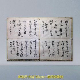 【保真】【最后一次补货-数量不多卖完清仓】著名上海书法家 曾明先生手书唐诗四首【四张联拍24】四尺三开未装裱宣纸画芯，一套四张，画芯单张净尺寸（68*45cm）纯手绘保真销售，一图一拍所见即所得，因为年代较久，纸张局部有少许发黄，请仔细看图不喜勿拍。