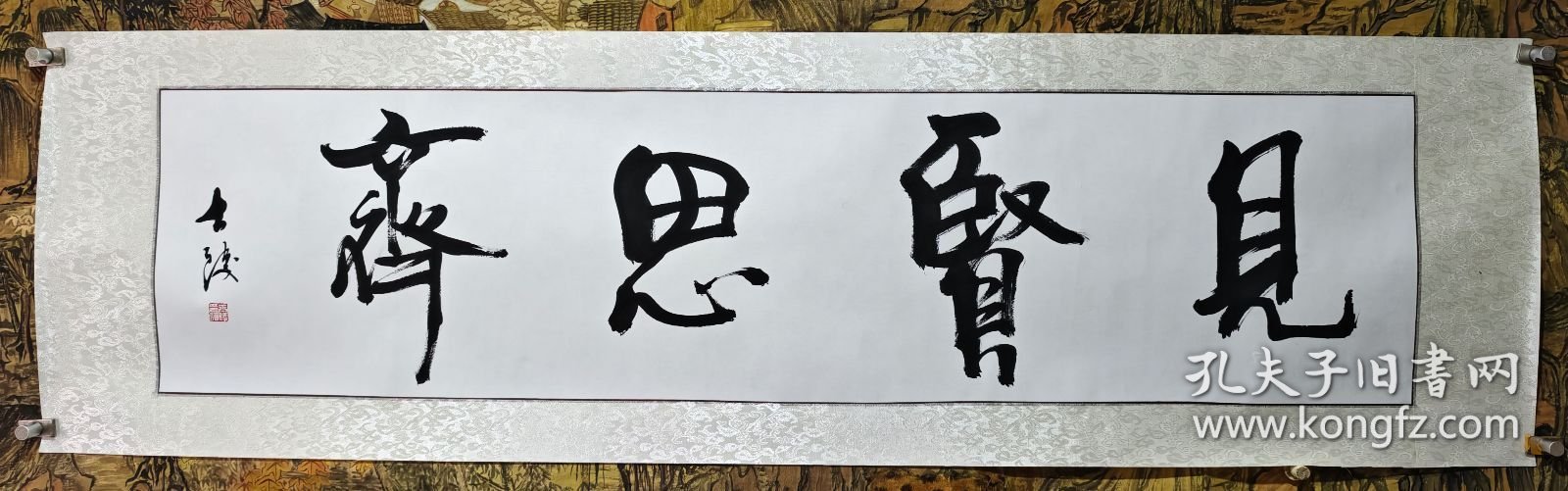 【限时让利大酬宾，一张也包邮京东快递，送货上门收货无忧】-【已装裱镜片】-著名山东书法名家黎士陵老师手书《见贤思齐》纯手绘书法保真销售，四尺对开已经装裱镜芯横幅放漏，可直接在当地装框挂，本链接展示图一图一拍，实物拍摄所见即所得。
