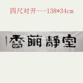 【新店开张冲量超低价放漏】【保真】著名书法家杨晖手书作品《室静兰香》四尺对开未装裱宣纸画芯，纯手绘保真销售，因为书法作品销售量大，本链接展示图未能一图一拍，纯手绘作品每张略有区别，但是都是寿石老师亲笔手书，不放心的买家可向客服索要实际拍发作品照片。多张购买只需一个运费。