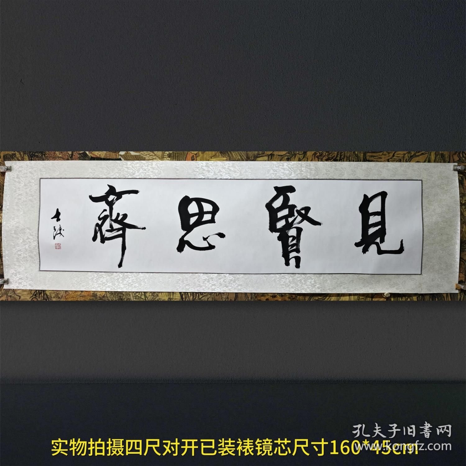 【限时让利大酬宾，一张也包邮京东快递，送货上门收货无忧】-【已装裱镜片】-著名山东书法名家黎士陵老师手书《见贤思齐》纯手绘书法保真销售，四尺对开已经装裱镜芯横幅放漏，可直接在当地装框挂，本链接展示图一图一拍，实物拍摄所见即所得。