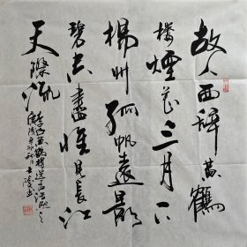 【超低价放漏】【保真】著名山东书法家黎士陵老师手书李白诗词《故人西辞黄鹤楼》 纯手绘书法四尺斗方未装裱宣纸画芯，纯手绘保真销售，本链接展示图实物拍摄，一图一拍，所见即所得。