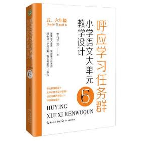 呼应学习任务群：（五、六年级）小学语文大单元教学设计（大教育书系）