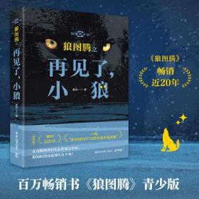 狼图腾之再见了，小狼（畅销近20年，入选“新中国70年70部长篇小说典藏”）