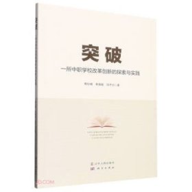 突破：一所中职学校改革创新的探索与实践