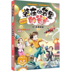 漫画版装在口袋里的爸爸：天降神弟.20