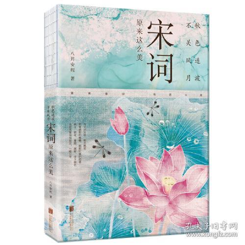 秋色连波，不关风月：宋词原来这么美（汇聚词学名家集说，博采众长；严选善本，精校精注）