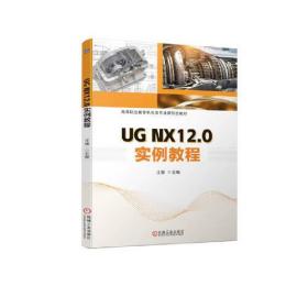 （）UG NX12.0实例教程