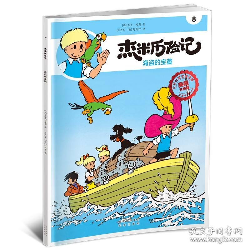 比利时国宝级漫画.杰米历险记：8，海盗的宝藏（典藏升级版）