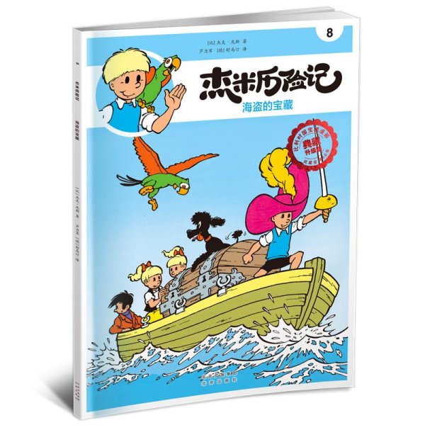 比利时国宝级漫画.杰米历险记：8，海盗的宝藏（典藏升级版）