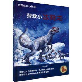 营救小冰脊龙 卡通漫画