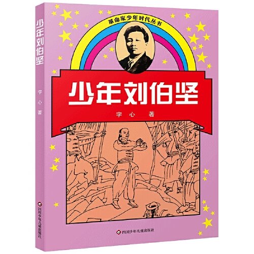 革命家少年时代丛书：少年刘伯坚