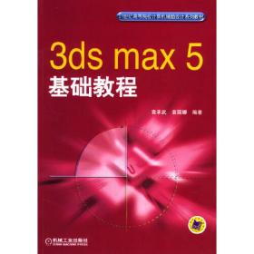 3ds max7基础教程（第二版）