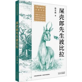 全国儿童文学大奖书系：屎壳郎先生波比拉（中宣部“五个一工程”奖全国优秀儿童文学奖）