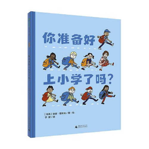 你准备好上小学了吗?(魔法象·图画书王国)