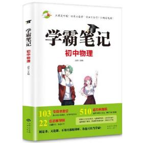 学霸笔记：初中物理