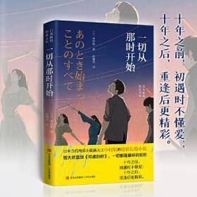 日本新锐作家文库：一切从那时开始