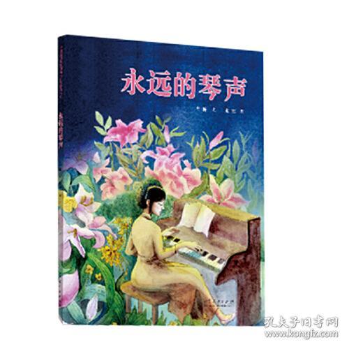 中国原创儿童图画书红色经典书系：永远的琴声（精装绘本）