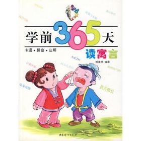 学前365天读寓言:卡通·拼音·注解