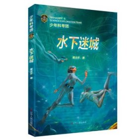 全新正版图书 少年科考团(8)-水下迷城魔法环辽宁人民出版社9787205107857