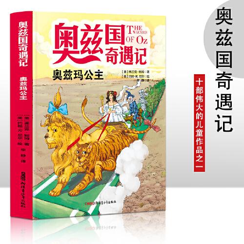 奥兹国奇遇记 奥兹玛公主 3-6岁幼儿故事书 小孩睡前故事书 大中小班早教图画书亲子睡前阅读 幼儿园入学阅读书小中大班故事阅读知识启蒙 幼儿早教书童话书