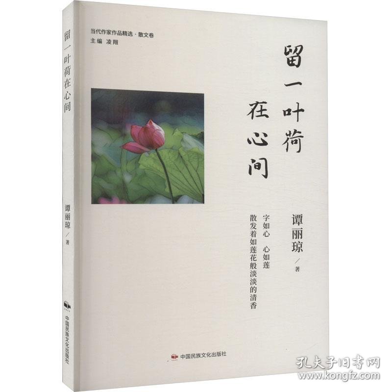 当代作家精品－散文卷：留一页荷 在心间