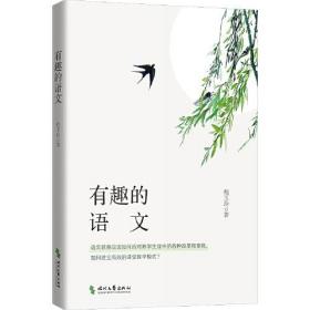 有趣的语文（如何教好语文？如何通过语文改变班级的风貌？如何构建良好师生关系？深耕一线的资深班主任给出她的答案）