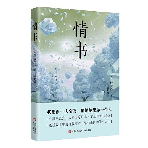 情书（芥川龙之介、太宰治等日本大文豪的情书精选，透过爱情里的百般模样，品味曲折的传奇人生）