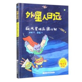 旋风星球流浪计划 儿童文学 卢姗 新华正版