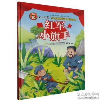 全新正版 童心向党：红军小旗手（精装绘本）