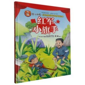 （精装绘本）童心向党·红色基因传承教育绘本*红军小旗手
