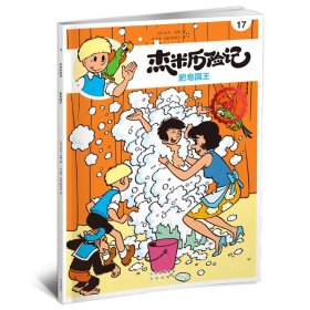 杰米历险记.17,肥皂国王 典藏升级版 卡通漫画 (比)杰夫·尼斯 新华正版