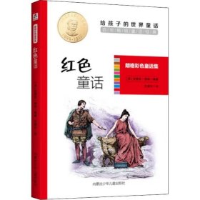 【02库】给孩子的世界童话·朗格彩色童话集：红色童话