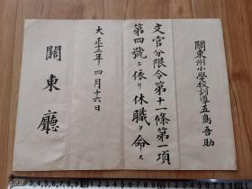 1923年大连关东厅关东州小学校文官休职命令带水印 民国证书收藏