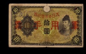 小鬼子军票手票 拾元/10元 加盖广州日文地名 老民国钱币纸币收藏
